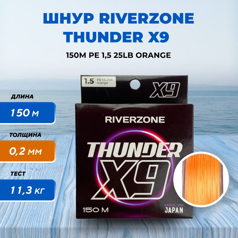 Шнур Riverzone Thunder X9 150м PE 1,5 25lb orange - фото 1