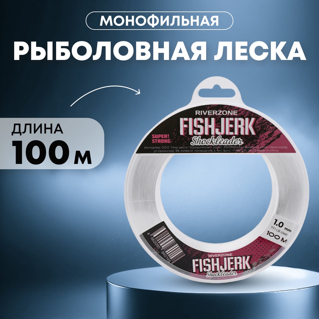 Леска Riverzone FishJerk 100м 1,0мм 77,1lb clear - фото 1