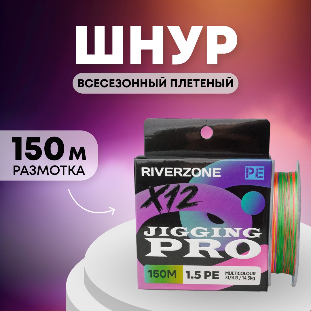 Шнур Riverzone Jigging Pro X12 PE 1,5 150м 14,5кг multicolour - фото 1