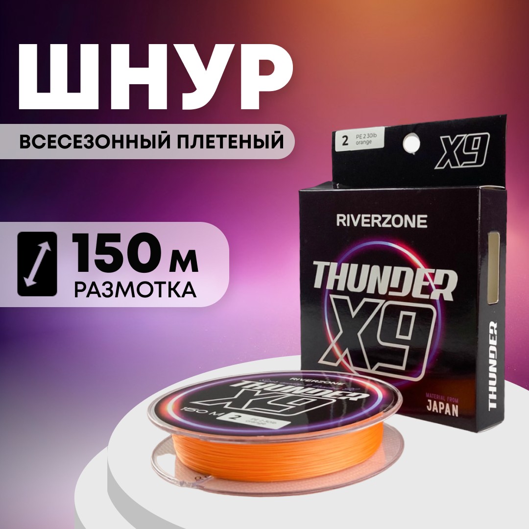 Шнур Riverzone Thunder X9 150м PE 2,0 30lb orange - фото 1