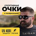 Очки Taigan XQ462 для охотника рыбака поляризац UV400 TR90 черный